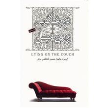 کتاب دروغگویی روی مبل اثر اروین د. یالوم 
