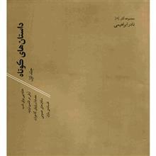   کتاب داستان های کوتاه اثر نادرابراهیمی - دوجلدی
