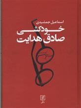 خودکشی صادق هدایت
