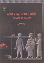 جشن ها و آیین های ایران باستان