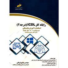 کتاب رایانه کار ICDL، درجه 2 اثر مهدی قربانی 