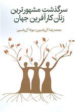 سرگذشت مشهورترین زنان کارآفرین جهان