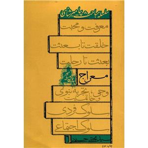 کتاب معراج اثر سید مجتبی حسینی 
