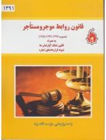 قانون روابط موجر و مستاجر