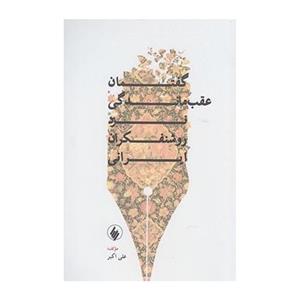 کتاب گفتمان عقب ماندگی نزد روشنفکران ایرانی اثر علی اکبر