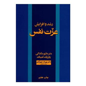 کتاب رشد و افزایش عزت نفس اثر ماتیو مک کی