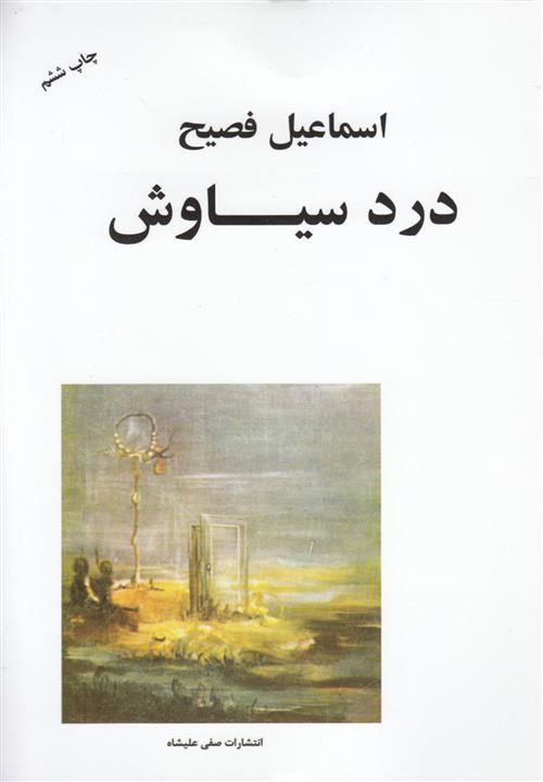 درد سیاوش