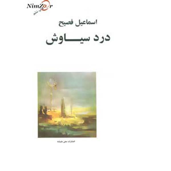 درد سیاوش