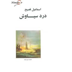 درد سیاوش