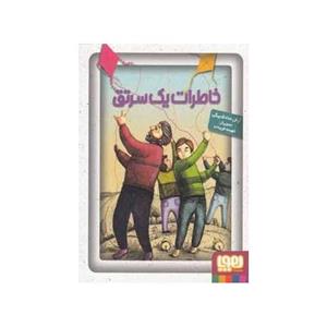 خاطرات یک سرتق