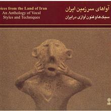 آلبوم موسیقی آواهای سرزمین ایران (سبک‌ها و فنون آوازی در ایران) 