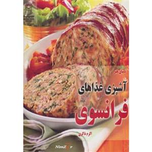 دنیای هنر آشپزی غذاهای فرانسوی