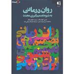 روان درمانی به شیوه تصمیم گیری مجدد