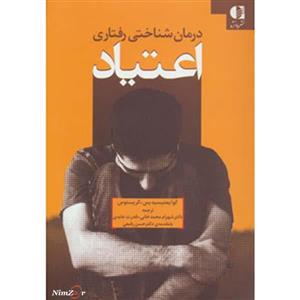 درمان شناختی رفتاری اعتیاد