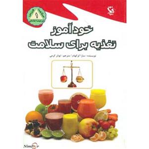 خودآموز تغذیه برای سلامت