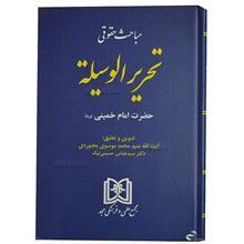 مباحث حقوقی تحریرالوسیله حضرت امام 