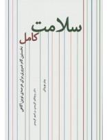 سلامت کامل (نخستین گام ضروری برای عرصه ی نوین آگاهی)