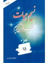 نسیم حیات- تفسیر قرآن کریم جزء15
