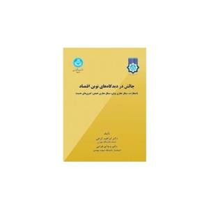 کتاب چالش در دیدگاه های نوین اقتصاد (انتظارات، سیکل تجاری پولی، سیکل تجاری حقیقی، کینزی های جدید) تالیف دکتر ابراهیم گرجی 