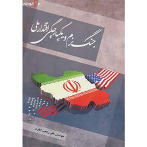 کتاب جنگ نرم و یکپارچگی اقتدار ملی اثر علی رجبی ابهری 