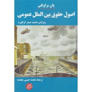 حقوق بین الملل عمومی