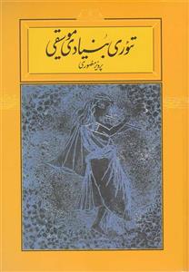 تئوری بنیادی موسیقی