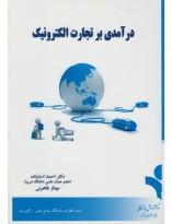 درآمدی بر تجارت الکترونیک
