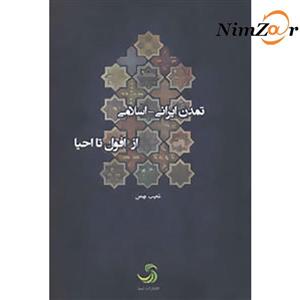 کتاب تمدن ایرانی اسلامی از افول تا احیا اثر شعیب بهمن 