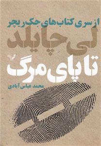 تا پای مرگ
