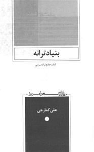 پازل شعر امروز (بنیاد ترانه:کتاب جامع ترانه سرایی) 