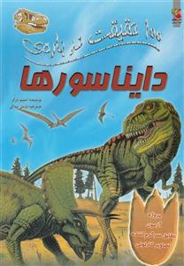 100 حقیقت درباره ی دایناسورها کتاب 100 حقیقت درباره ی دایناسورها اثر استیو پارکر