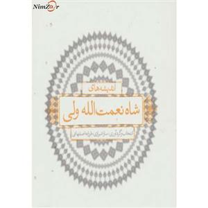 اندیشه های شاه نعمت الله ولی