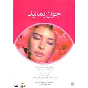 جوان بمانید