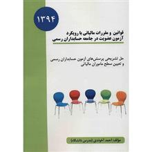 کتاب قوانین و مقررات مالیاتی با رویکرد آزمون عضویت در جامعه حسابداران رسمی  احمد آخوندی