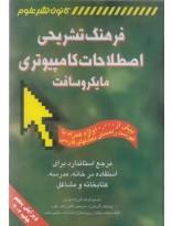 فرهنگ تشریحی اصطلاحات کامپیوتری مایکروسافت