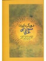 فرهنگ ماثورات متون عرفانی