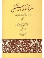 سفرنامه کروسینسکی