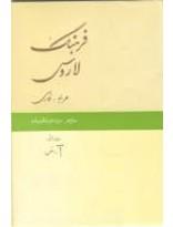 فرهنگ لاروس عربی به فارسی(دو جلدی) 