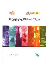 1001 اختراع میراث مسلمانان در جهان ما
