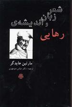 شعر زبان و اندیشه ی رهایی