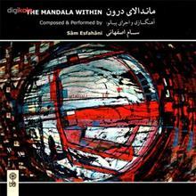 آلبوم موسیقی  ماندالای درون اثر سام اصفهانی The Mandala Within by Sam Esfahani