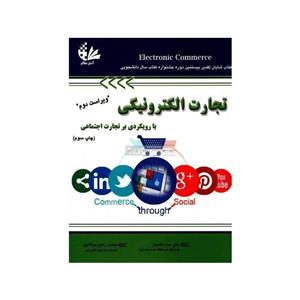 تجارت الکترونیکی با رویکردی بر تجارت اجتماعی
