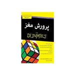 کتاب پرورش مغز for dummies اثر تریسی پکم آلووی انتشارات آوند دانش