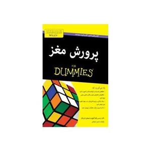 کتاب پرورش مغز for dummies اثر تریسی پکم آلووی انتشارات آوند دانش