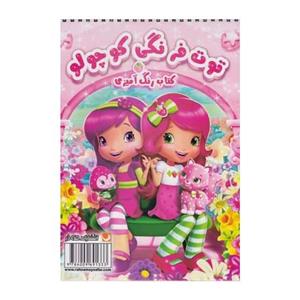کتاب رنگ آمیزی توت فرنگی کوچولو