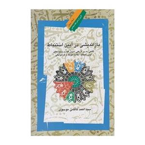 کتاب بازاندیشی در آیین استنباط اثر سید احمد کاظمی موسوی 