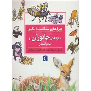 کتاب چراهای شگفت انگیز بچه‌ های ‌جانوران اثر جینی جانسون