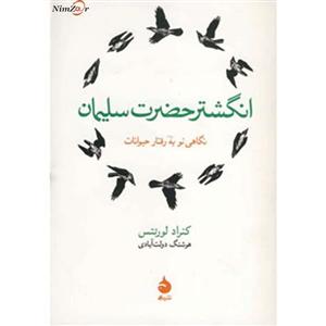 کتاب انگشتر حضرت سلیمان اثر کنراد لورنتس King Solomons Ring: New Light On Animal Ways