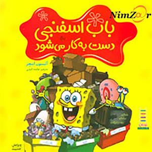 باب اسفنجی دست به کار می شود