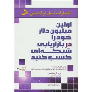 اولین میلیون دلار خود را در بازاریابی شبکه ای کسب کنید 